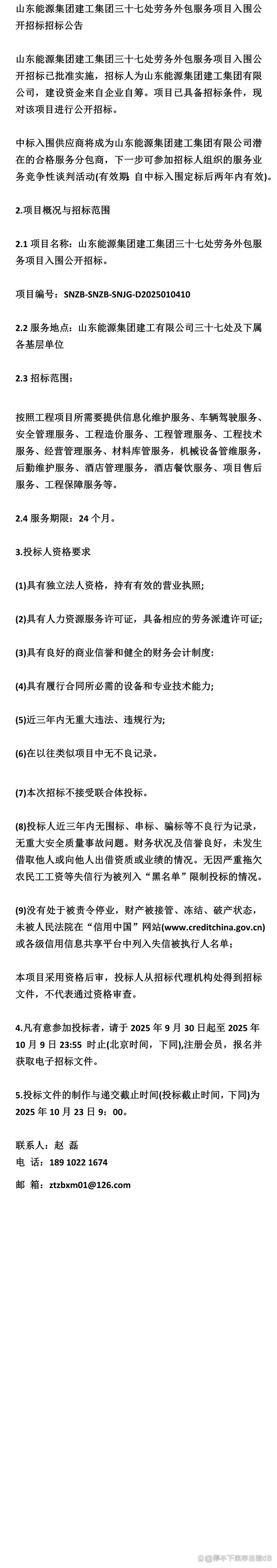 《招标》山东能源集团建工集团三十七处劳务外包服务项目入围公开招标