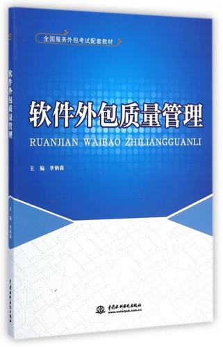软件外包质量管理(全国服务外包考试配套教材) 博库网
