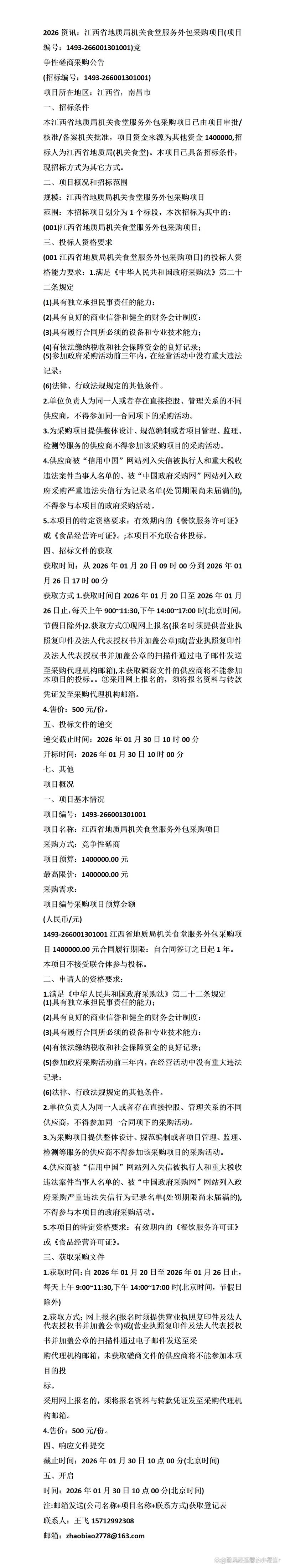 2026资讯:江西省地质局机关食堂服务外包采购项目竞 争性磋商采购公告